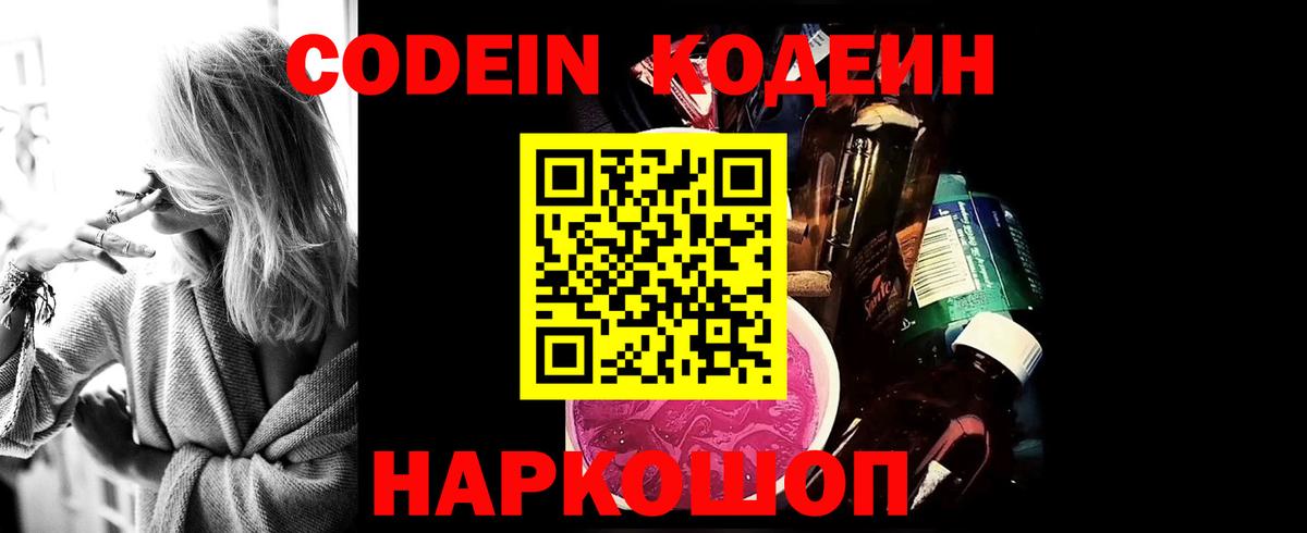 Codein Purple Drank Рязань